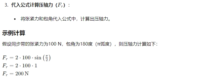 同步带压轴力计算公式3